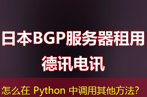 怎么在 Python 中調(diào)用其他方法？