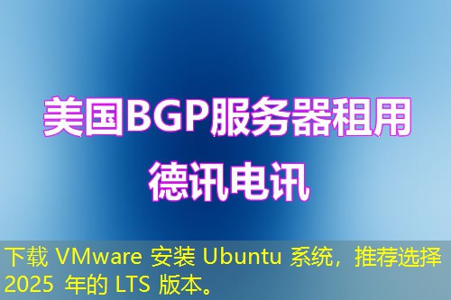 下載 VMware 安裝 Ubuntu 系統(tǒng)，推薦選擇 2025 年的 LTS 版本。