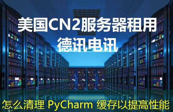 怎么清理 PyCharm 緩存以提高性能