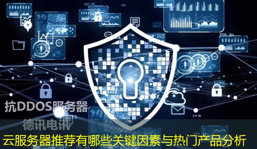 云服務器推薦有哪些關鍵因素與熱門產品分析