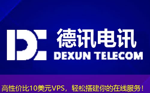 高性價(jià)比10美元VPS，輕松搭建你的在線服務(wù)！