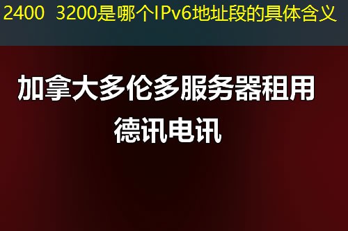 2400 3200是哪個IPv6地址段的具體含義
