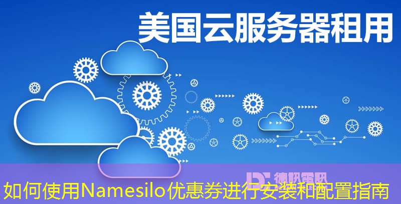 如何使用Namesilo優(yōu)惠券進(jìn)行安裝和配置指南