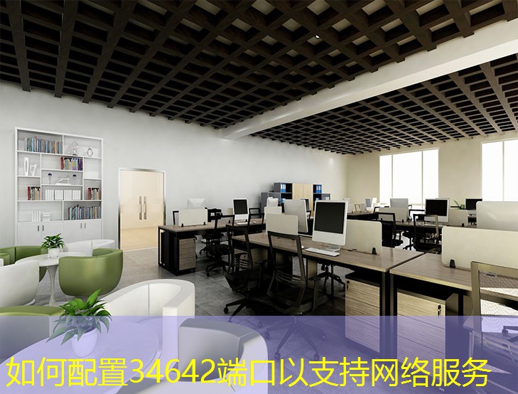 如何配置34642端口以支持網(wǎng)絡(luò)服務(wù)