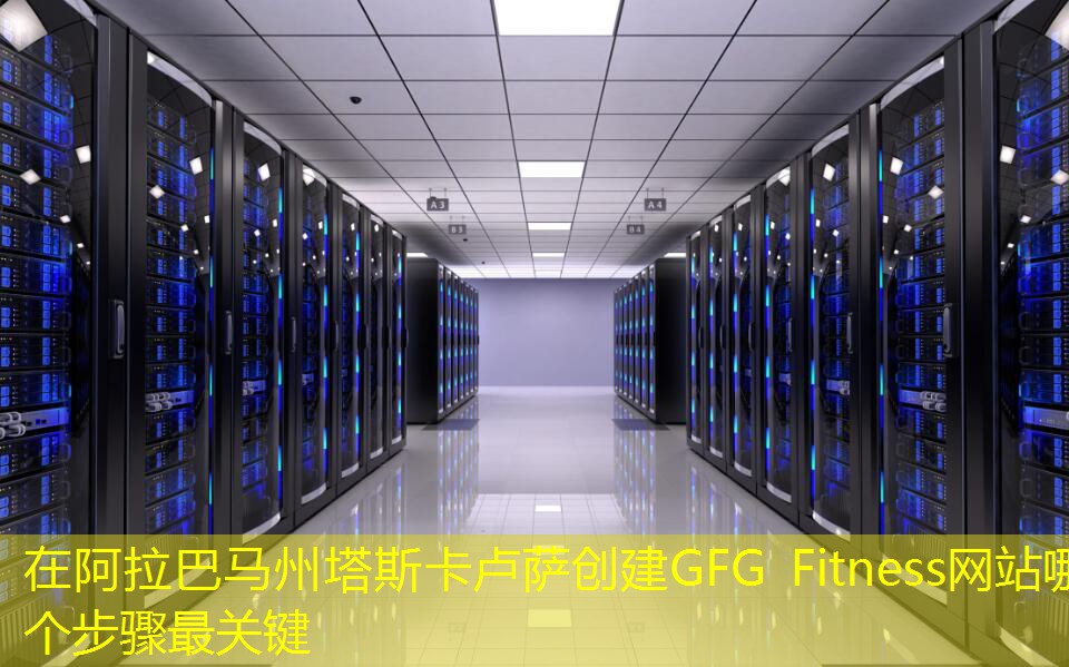 在阿拉巴馬州塔斯卡盧薩創(chuàng)建GFG Fitness網(wǎng)站哪個(gè)步驟最關(guān)鍵
