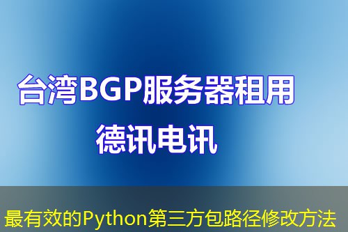 最有效的Python第三方包路徑修改方法