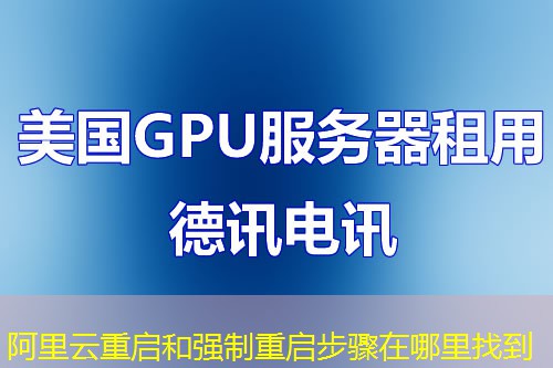 阿里云重啟和強(qiáng)制重啟步驟在哪里找到