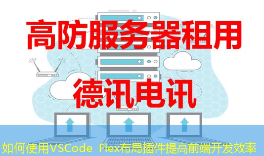 如何使用VSCode Flex布局插件提高前端開(kāi)發(fā)效率