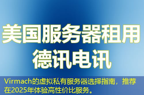 Virmach的虛擬私有服務(wù)器選擇指南，推薦在2025年體驗(yàn)高性價(jià)比服務(wù)。