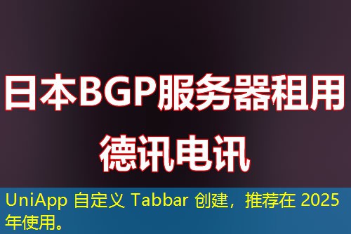 UniApp 自定義 Tabbar 創(chuàng)建，推薦在 2025 年使用。