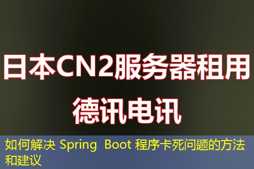 如何解決 Spring Boot 程序卡死問題的方法和建議