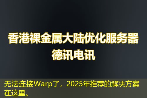 無法連接Warp了，2025年推薦的解決方案在這里。