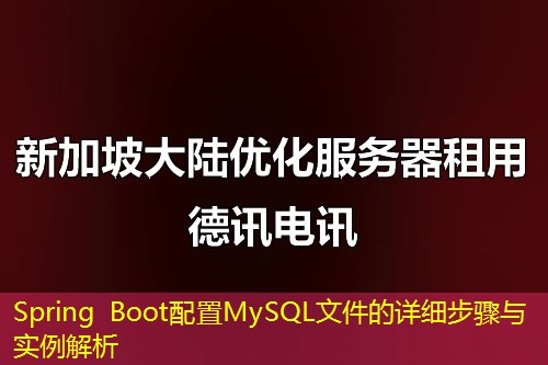 Spring Boot配置MySQL文件的詳細步驟與實例解析