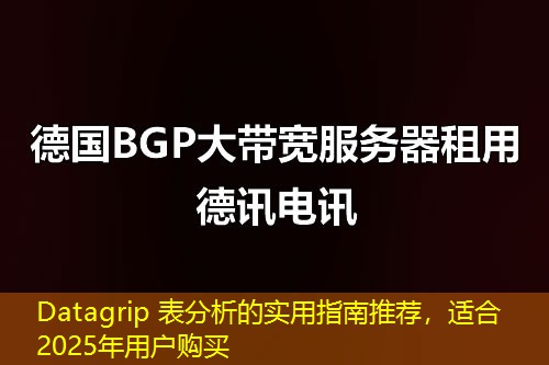 Datagrip 表分析的實用指南推薦，適合2025年用戶購買