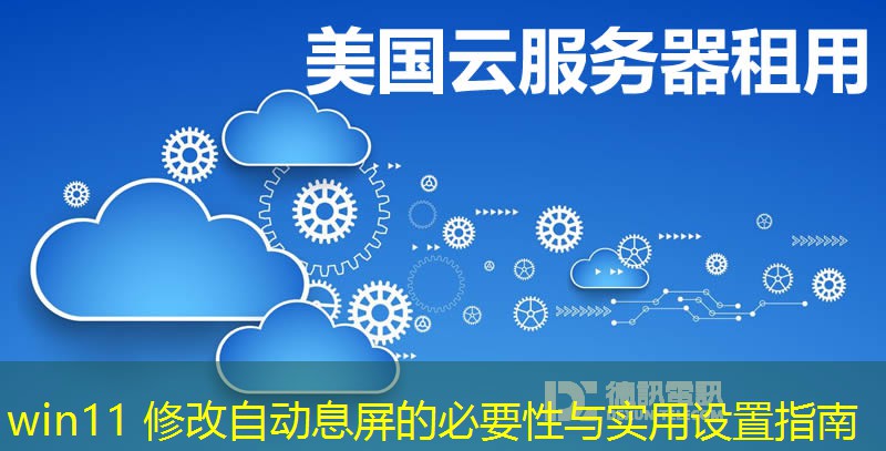 win11 修改自動息屏的必要性與實用設(shè)置指南