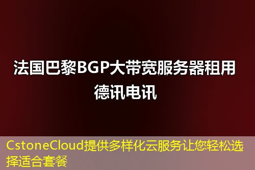 CstoneCloud提供多樣化云服務(wù)讓您輕松選擇適合套餐