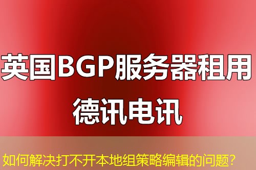 如何解決打不開本地組策略編輯的問題？