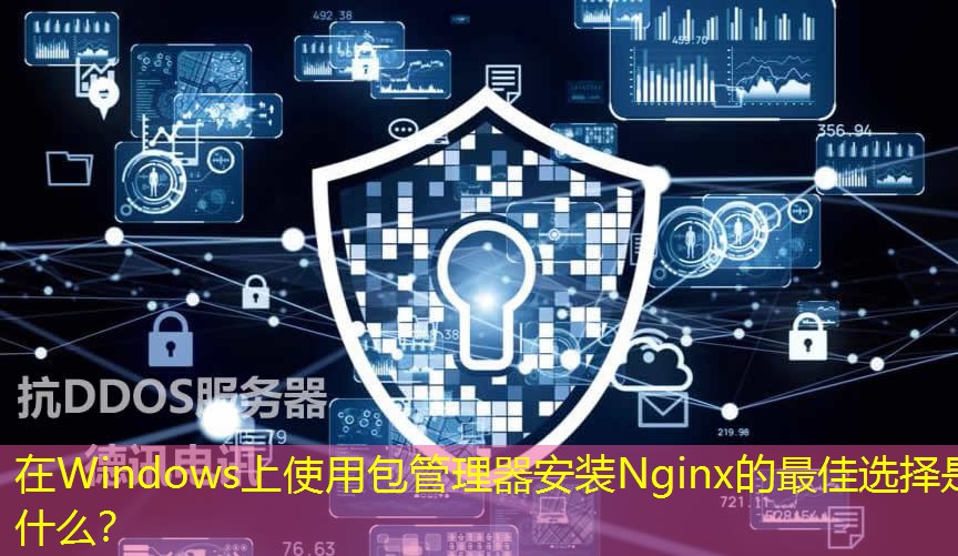 在Windows上使用包管理器安裝Nginx的最佳選擇是什么？