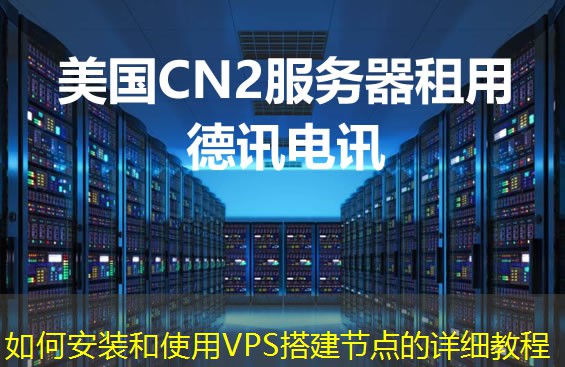 如何安裝和使用VPS搭建節(jié)點(diǎn)的詳細(xì)教程