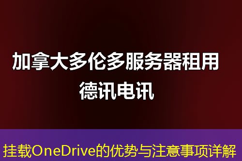 掛載OneDrive的優(yōu)勢與注意事項詳解