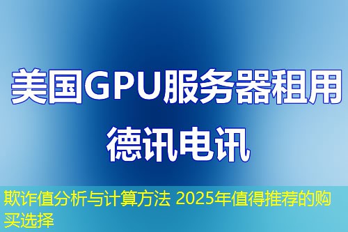 欺詐值分析與計(jì)算方法 2025年值得推薦的購(gòu)買選擇