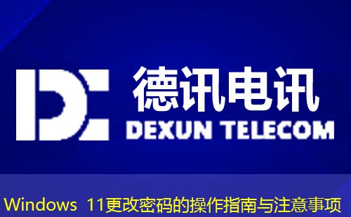 Windows 11更改密碼的操作指南與注意事項(xiàng)