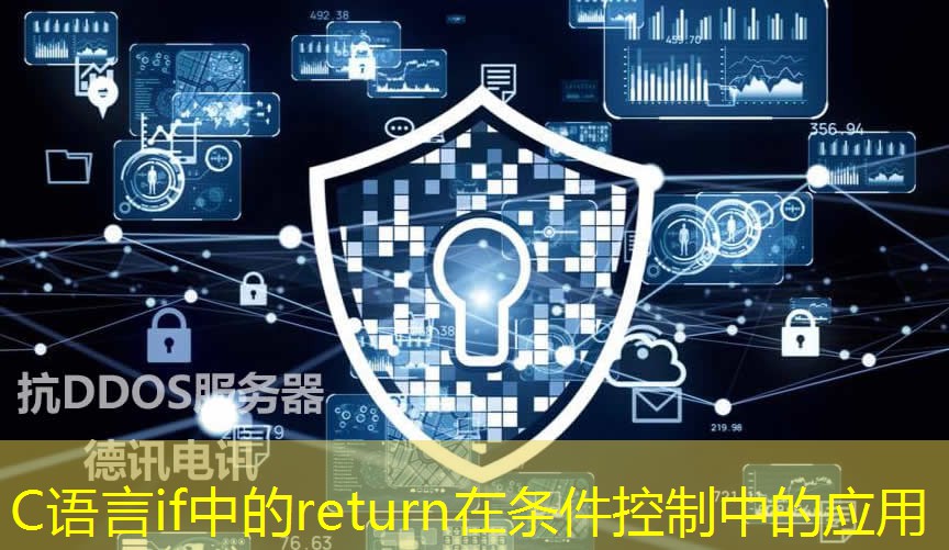 C語言if中的return在條件控制中的應用