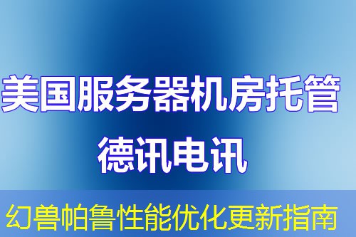幻獸帕魯性能優(yōu)化更新指南