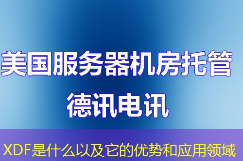 XDF是什么以及它的優(yōu)勢和應(yīng)用領(lǐng)域