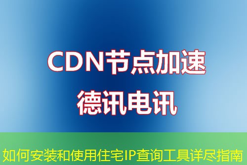 如何安裝和使用住宅IP查詢工具詳盡指南