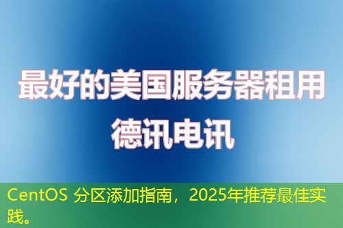 CentOS 分區(qū)添加指南，2025年推薦最佳實(shí)踐。