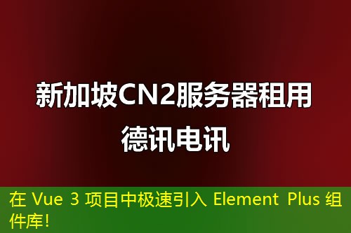 在 Vue 3 項(xiàng)目中極速引入 Element Plus 組件庫(kù)！