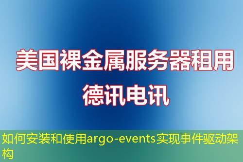如何安裝和使用argo-events實現(xiàn)事件驅(qū)動架構(gòu)