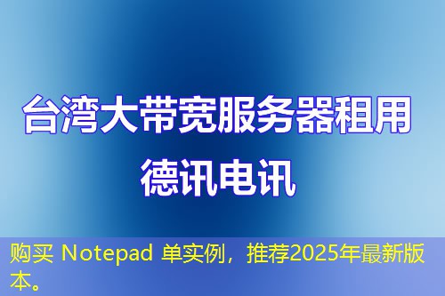 購買 Notepad 單實例，推薦2025年最新版本。