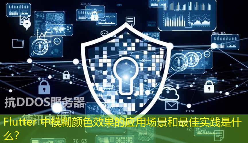 Flutter 中模糊顏色效果的應(yīng)用場景和最佳實踐是什么？