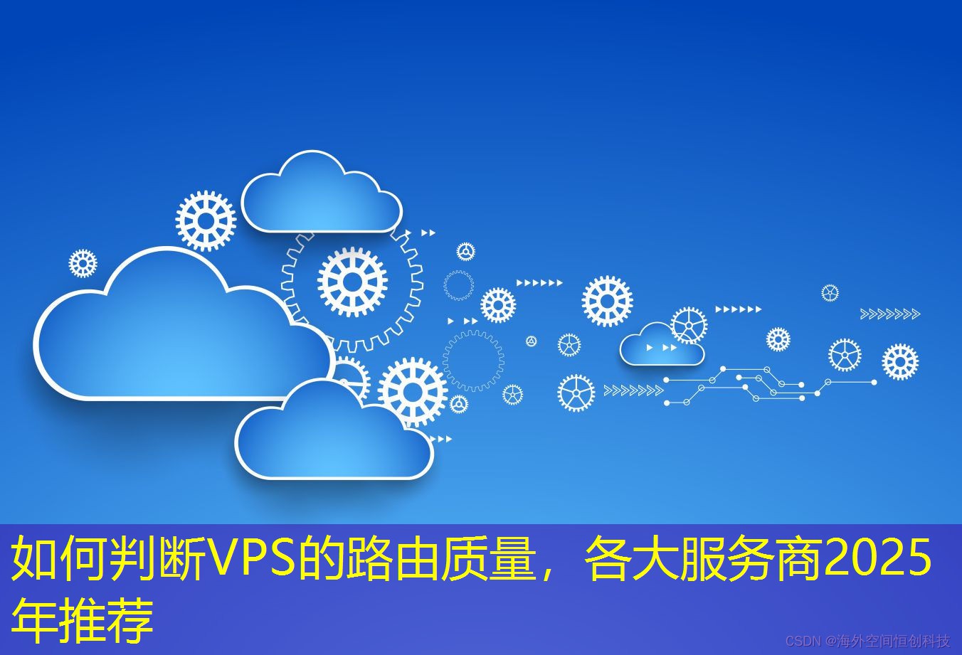 如何判斷VPS的路由質(zhì)量，各大服務(wù)商2025年推薦