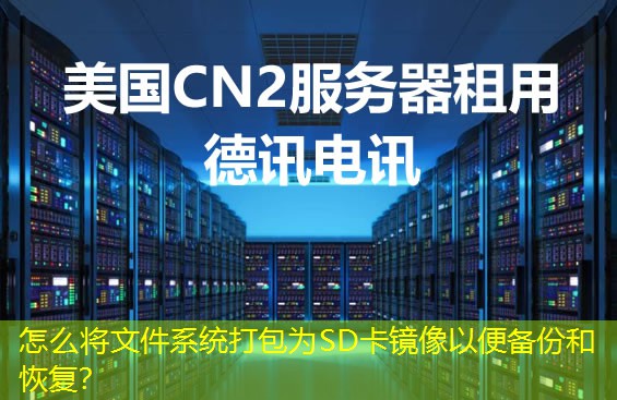 怎么將文件系統(tǒng)打包為SD卡鏡像以便備份和恢復(fù)？