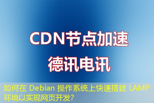 如何在 Debian 操作系統(tǒng)上快速搭建 LAMP 環(huán)境以實(shí)現(xiàn)網(wǎng)頁(yè)開發(fā)？