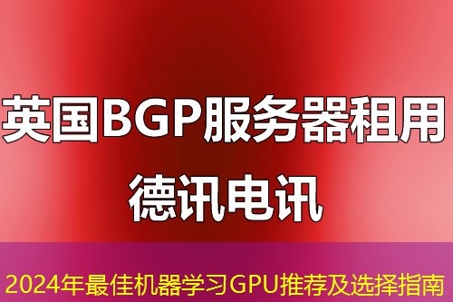 2024年最佳機(jī)器學(xué)習(xí)GPU推薦及選擇指南
