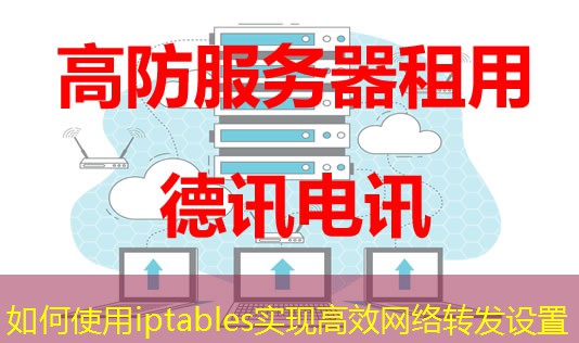 如何使用iptables實(shí)現(xiàn)高效網(wǎng)絡(luò)轉(zhuǎn)發(fā)設(shè)置