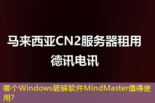 哪個Windows破解軟件MindMaster值得使用？
