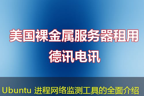 Ubuntu 進程網(wǎng)絡(luò)監(jiān)測工具的全面介紹