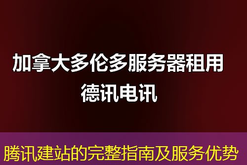騰訊建站的完整指南及服務優(yōu)勢