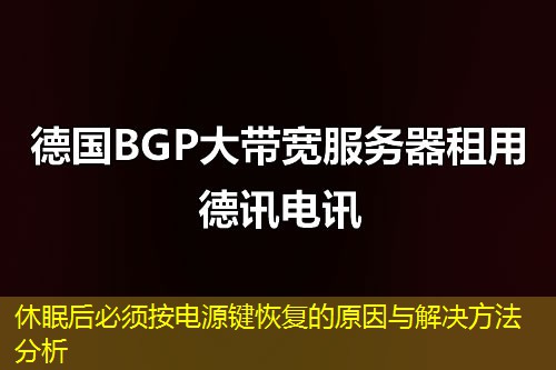 休眠后必須按電源鍵恢復(fù)的原因與解決方法分析