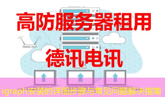 igraph安裝的詳細(xì)步驟與常見問題解決指南