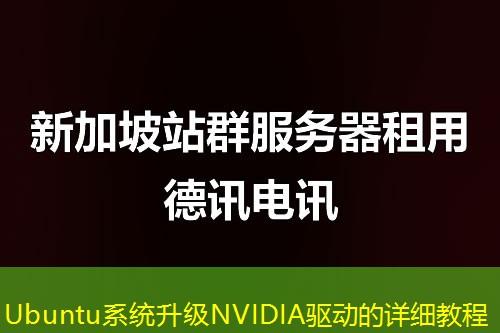 Ubuntu系統(tǒng)升級(jí)NVIDIA驅(qū)動(dòng)的詳細(xì)教程