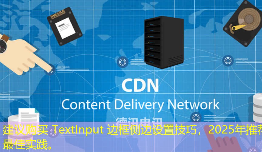 建議購買 TextInput 邊框側(cè)邊設(shè)置技巧，2025年推薦最佳實踐。