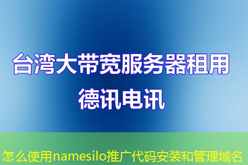 怎么使用namesilo推廣代碼安裝和管理域名
