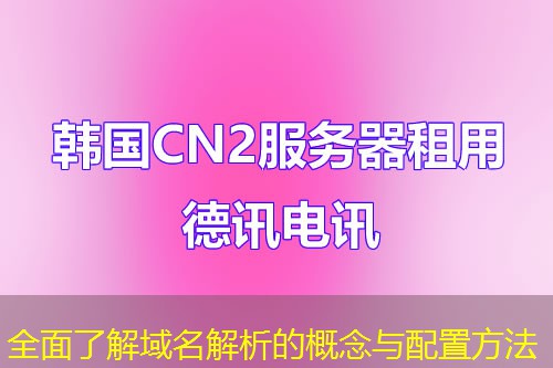 全面了解域名解析的概念與配置方法