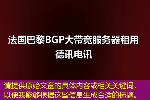 請?zhí)峁┰嘉恼碌木唧w內(nèi)容或相關(guān)關(guān)鍵詞，以便我能夠根據(jù)這些信息生成合適的標(biāo)題。